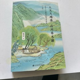 人文天地秀山川草木新(上下冊(cè)）