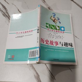 化学故事与趣味 中小学生趣味阅读