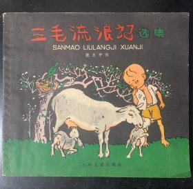 老版连环画：三毛流浪记 选集 1959年1版 1978年8印 20开