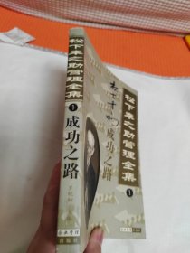 松下幸之助管理全集.第一卷:成功之路