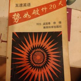 五速英语势如破竹20天