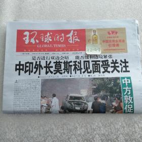 环球时报 2020年9月10日 生日报