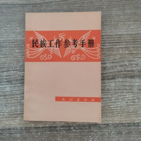 民族工作参考手册