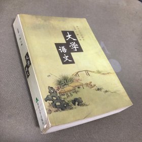 大学语文