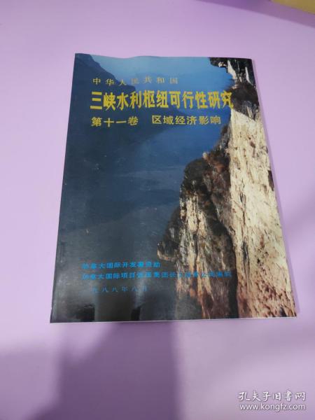 中华人民共和国三峡水利枢纽可行性研究 第十一卷 区域经济影响