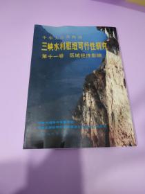 中华人民共和国三峡水利枢纽可行性研究 第十一卷 区域经济影响