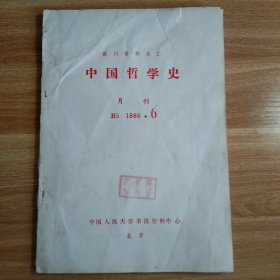 报刊资料选汇 中国哲学史 1986年第6期