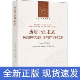 廢墟上的未來(lái):聯(lián)合國(guó)教科文組織、世界遺產(chǎn)與和平之夢(mèng)