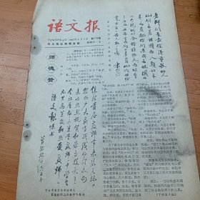 语文报1985年9月2日第170号