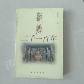 敦煌二千一百年