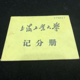 KR上海工业大学记分册