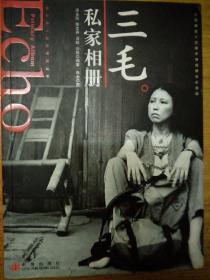 三毛私家相册