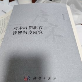 唐宋时期职官管理制度研究