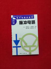 图解数字电路