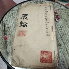 策论(手抄本)