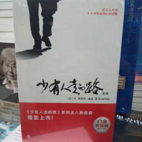 少有人走的路全八册