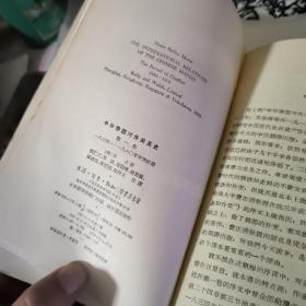 中华帝国对外关系史（第一卷57年一版一印，国防大学馆藏，有解放军高等军事学校政治部印章一枚。书封破，内容好。）