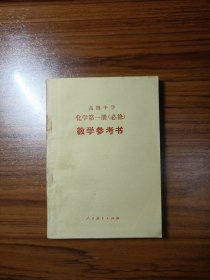 高级中学化学第一册（必修）教学参考书