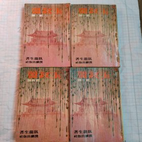 玉钗盟（四册全）馆藏