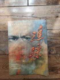 追踪