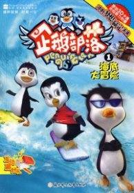 【正版书籍】企鹅部落1海底大冒险