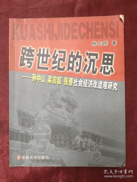 跨世纪的沉思:孙中山、梁启超、张謇社会经济改造观研究