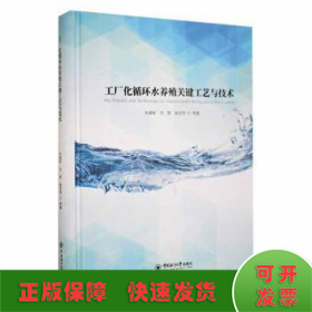 工厂化循环水养殖关键工艺与技术