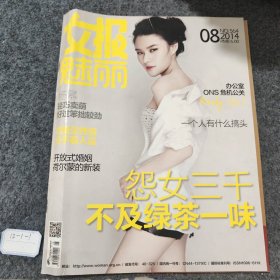 女报魅力 2014 8