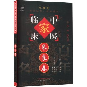 朱良春 9787801561565 朱良春 编