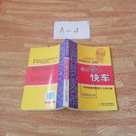 中国科普名家名作 趣味数学专辑-登上智力快车（典藏版）