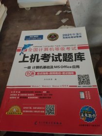 2022年3月版全国计算机等级考试上机考试题库一级计算机基础及MSOffice应用