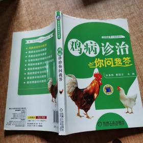 高效养殖致富直通车：鸡病诊治你问我答