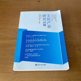 文化产业研究(29辑)【实物拍照现货正版】