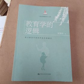 教育学的逻辑：探寻教育学的科学化发展路径（当代中国教育学人文库）