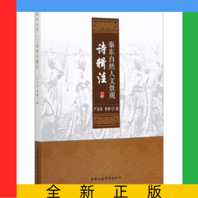 秦东自然人文景观诗辑注