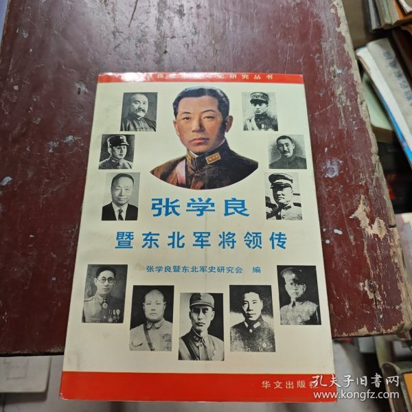 张学良暨东北军将领传