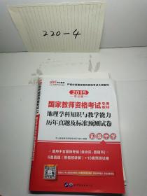 中公版·2017国家教师资格考试专用教材：地理学科知识与教学能力历年真题及标准预测试卷（初级中学）