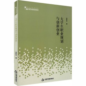 大学生职业规划与创新创业