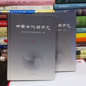 中国古代哲学史（上下册）