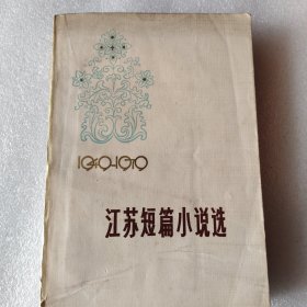 江苏短篇小说选1949一1979（下）