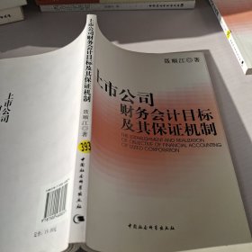 上市公司财务会计目标及其保证机制