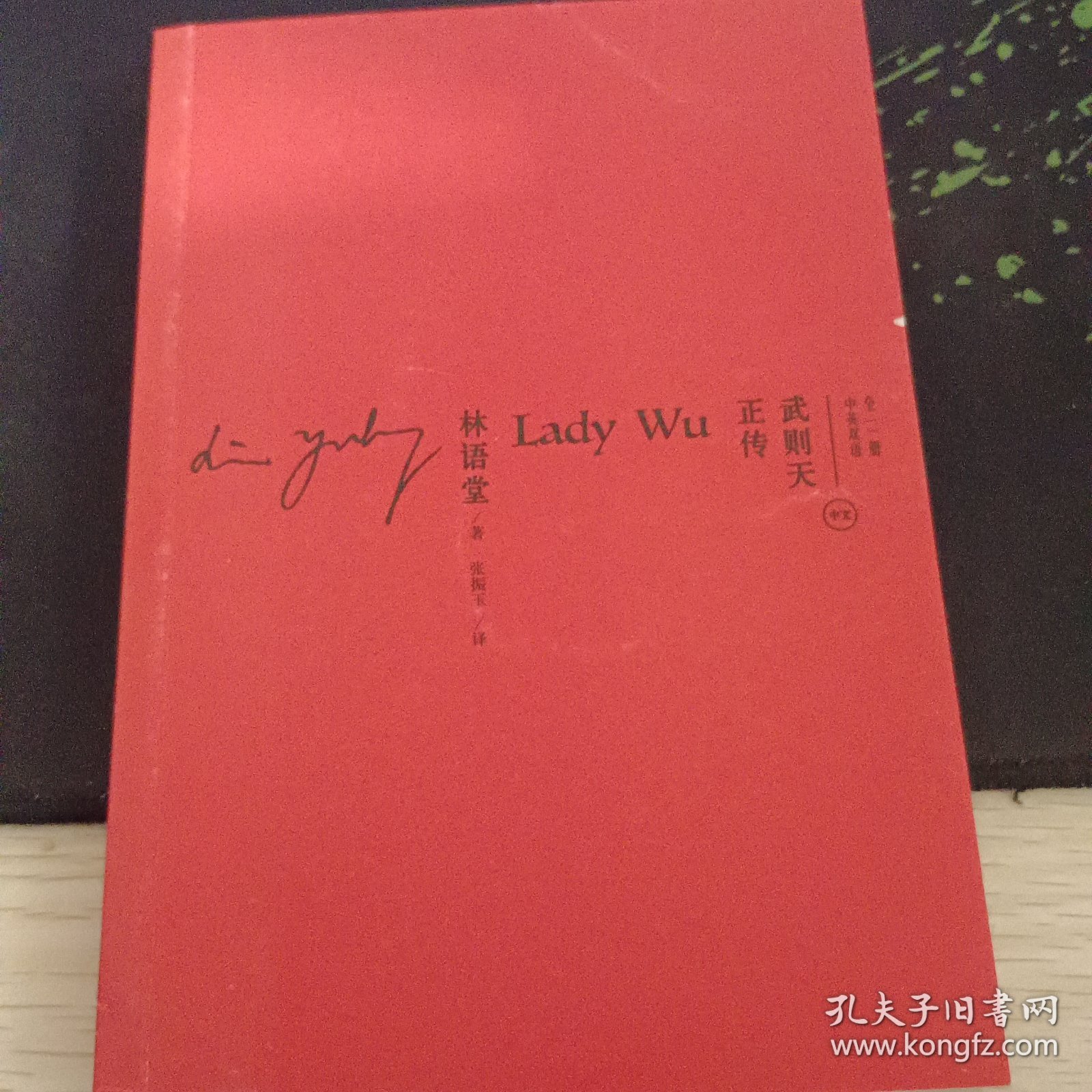 武则天正传 中英文