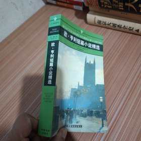 名家名译世界文学名著文库：欧 · 亨利短篇小说精选