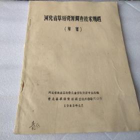 河北省草场资源调查技术规程1983年