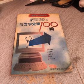 汉字输入与文字处理100问