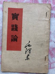 毛泽东 实践论【竖版繁体】 1952年版 、58年重庆印"