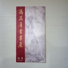 冯其庸书画展 请柬！  564