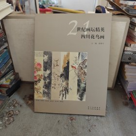 21世纪画坛精英:四川花鸟画