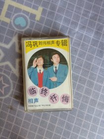 磁带/冯巩刘伟相声专辑