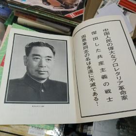 人民中国1976年4月号---周恩来总理逝世